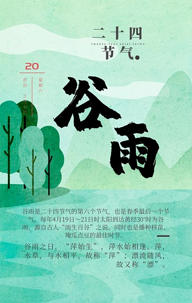 二十四节气谷雨手机海报