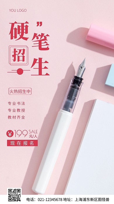 硬笔招生粉色简约风摄影图海报