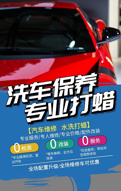汽车美容保养手机海报