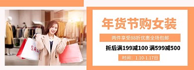 年货节女装促销淘宝banner