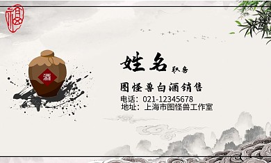 中国风水墨白酒营销名片