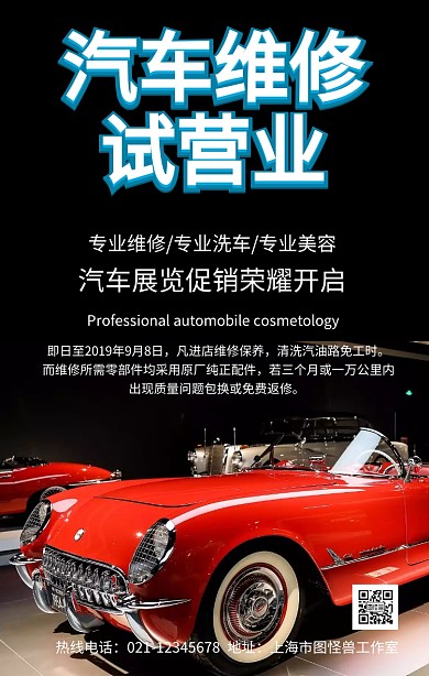 汽车维修试营业手机海报