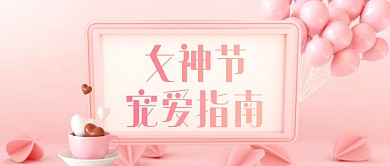 粉色C4D女神节宠爱指南公众号封面首图