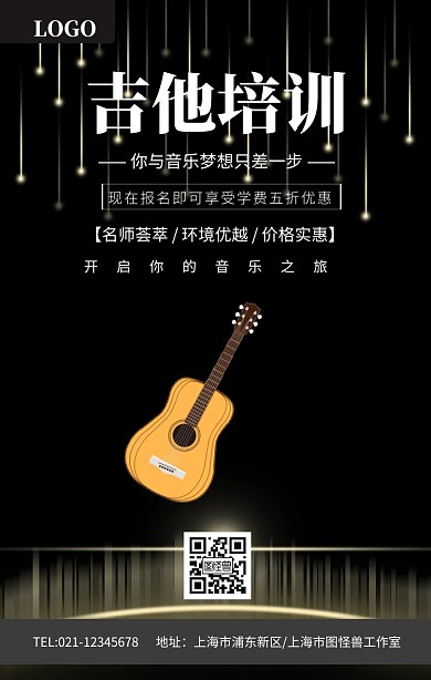 黑色大气吉他培训海报