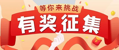红色狂欢风有奖征集公众号封面