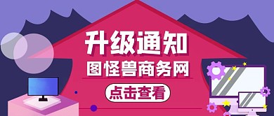升级通知紫色通用公众号封面