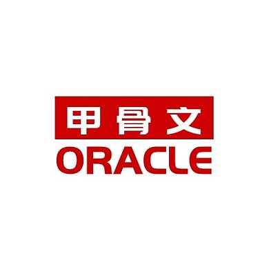 甲骨文字logo上下结构简约风