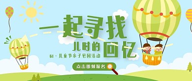 61六一儿童节亲子公园活动公众号封面首图