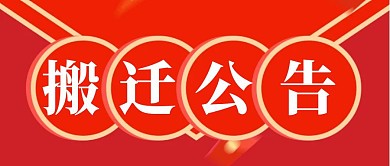 搬迁公告简约彩色营销红包公众号封面