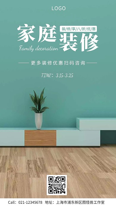 春季家庭装修优惠扫码咨询手机营销海报