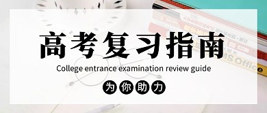 高考复习考试培训教育简约大气公众号封面