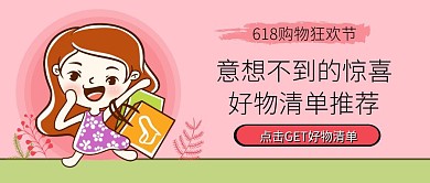 粉色卡通618购物节好物推荐公众号封面