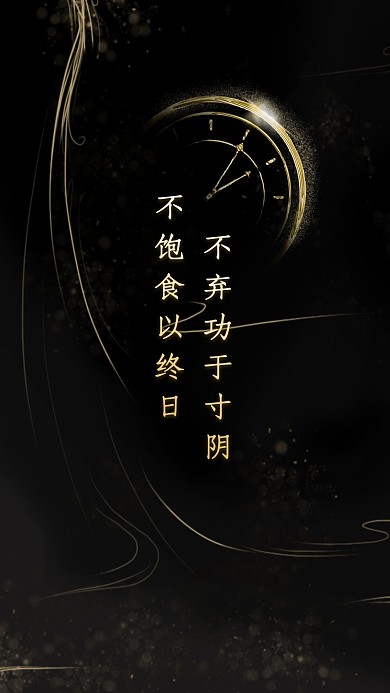 珍惜时间黑色激励大气聊天背景图