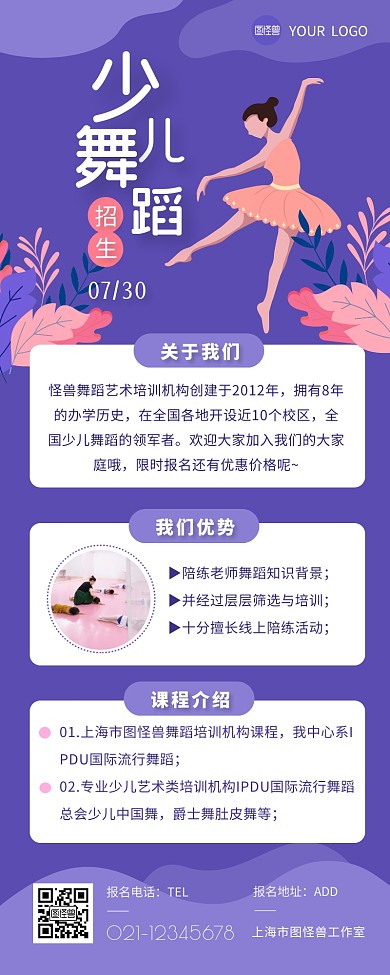 少儿舞蹈培训班招生活动紫色扁平营销长图