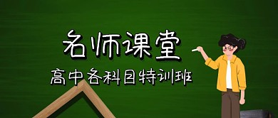 卡通名师课堂公众号封面