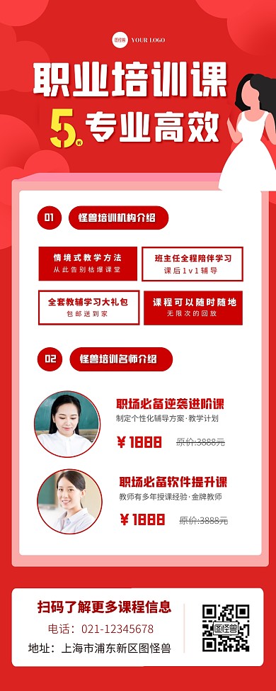 职场专业高效培训课程红色背景长图海报