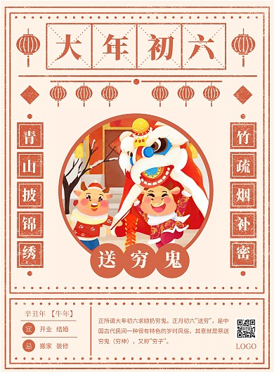 春节习俗系列大年初六竖版海报