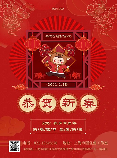 恭贺新春简约红色宣传竖版海报