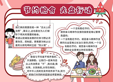 节约粮食光盘行动红色卡通可爱手抄报