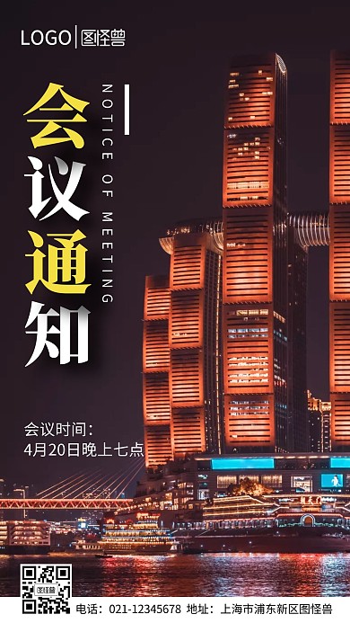 红色会议通知海报手机营销海报