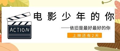 电影少年的你上映公众号封面首图