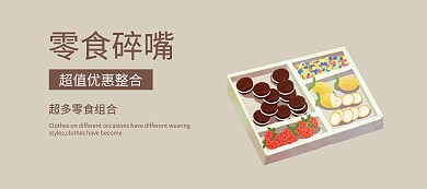 简约零食组合banner