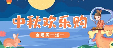 扁平卡通插画风中秋节促销活动公众号首图
