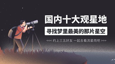 国内十大观星地景点推荐广告banner