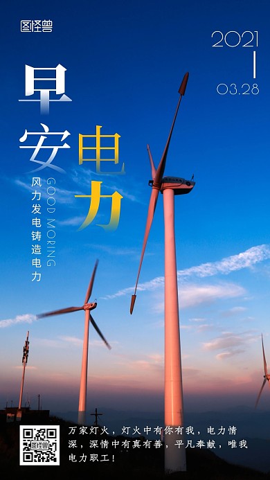 蓝色简约创意早安铸造电力	