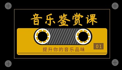音乐鉴赏课磁带复古课程封面