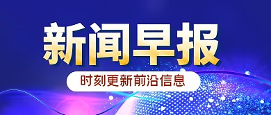 新闻消息早报热点公众号封面首图