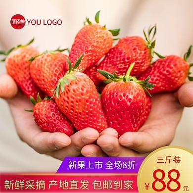 新果上架草莓水果主图直通车