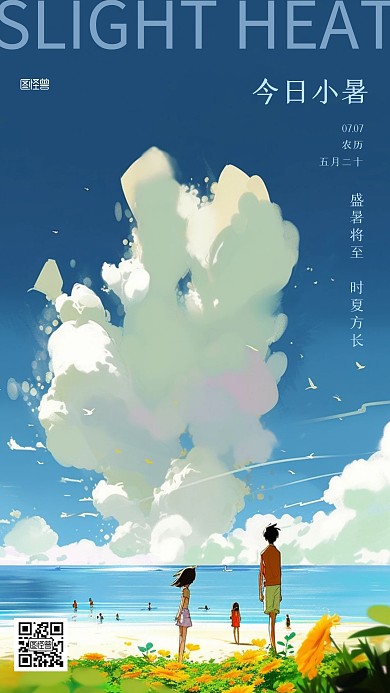 今日小暑传统节气插画海报