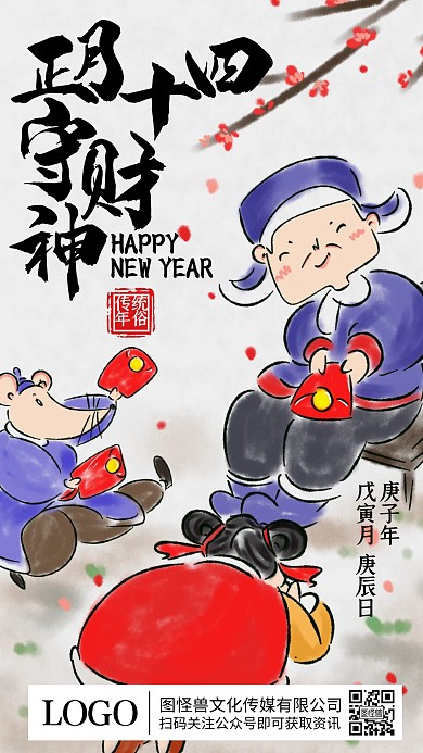 正月十四守财神年俗水墨插画手机海报