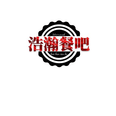 浩瀚餐吧店招休闲简约logo设计