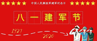 81建军节军人爱国五星红色