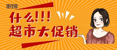 带logo的红包超市促销公众号首图