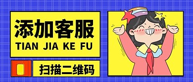 扫码添加客服微信公众号首图用图
