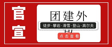 团建外包公众号封面