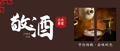 敬酒褐色简约宣传横版红包公众号封面