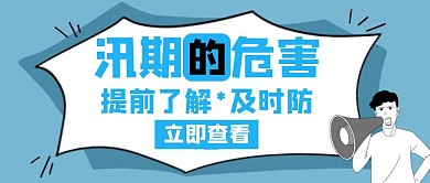汛期危害检查安全创意公众号封面