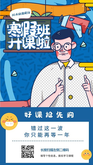 插画风寒假班开课促销手机海报