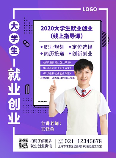 紫色渐变大学生就业创业指导课竖版海报