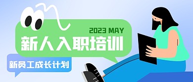 企业新人入职培训公众号封面