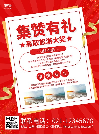 红色简约旅游集赞宣传海报