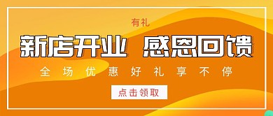 店铺新店开业促销活动宣传公众号封面