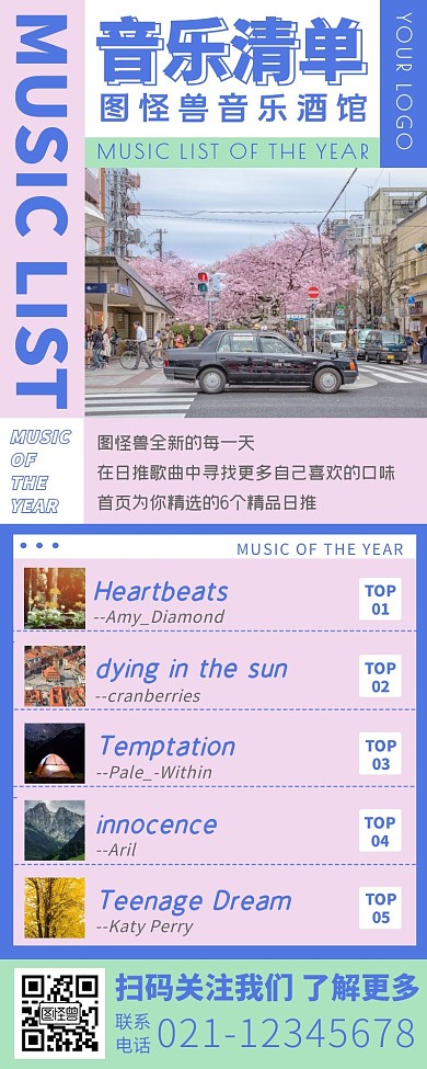 小清新音乐清单歌单播放列表长图海报