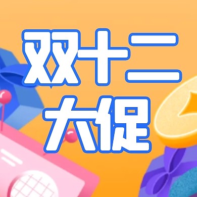 双十二促销扁平购物节公众号封面次图
