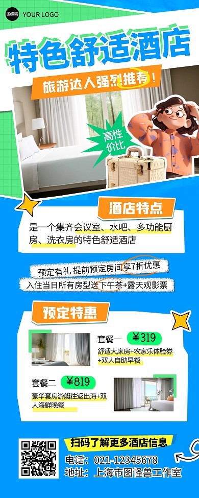 特色舒适酒店旅游出行宣传创意长图