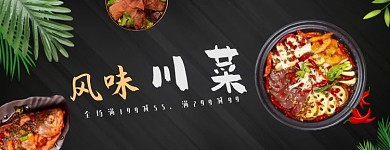 川菜湘菜banner美团店招横板海报
